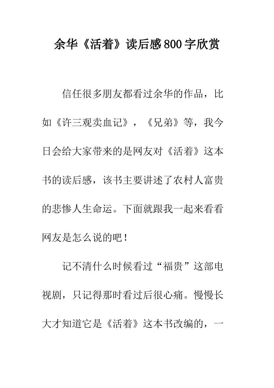 余华《活着》读后感800字欣赏_第1页