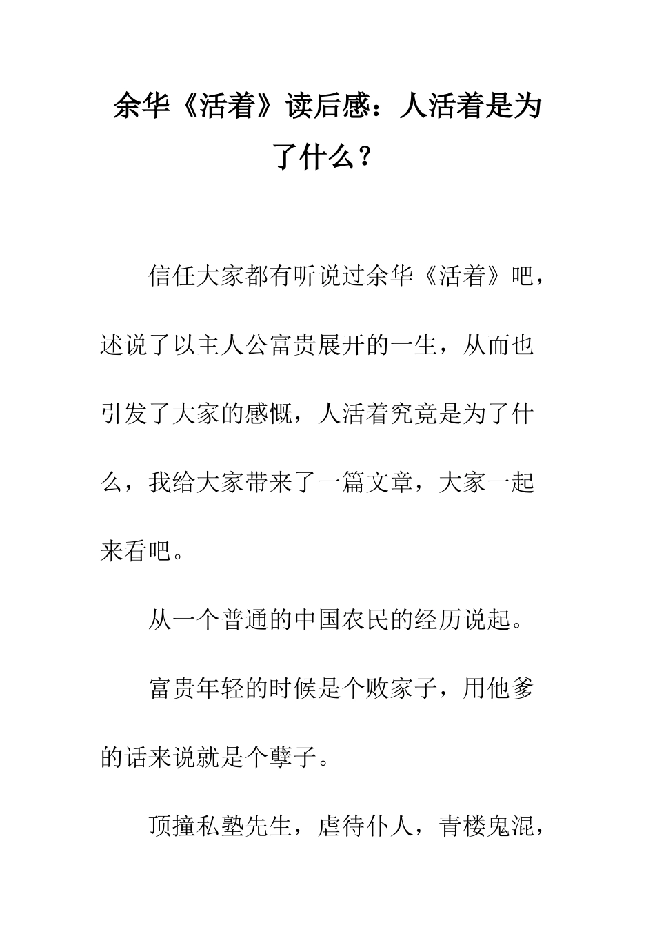 余华《活着》读后感人活着是为了什么？_第1页