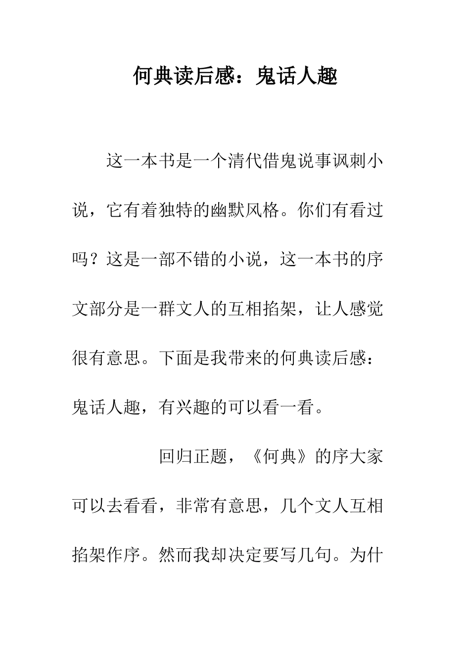 何典读后感鬼话人趣_第1页