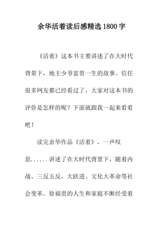 余华活着读后感精选1800字