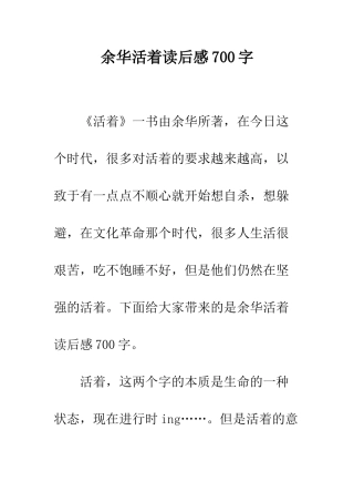 余华活着读后感700字