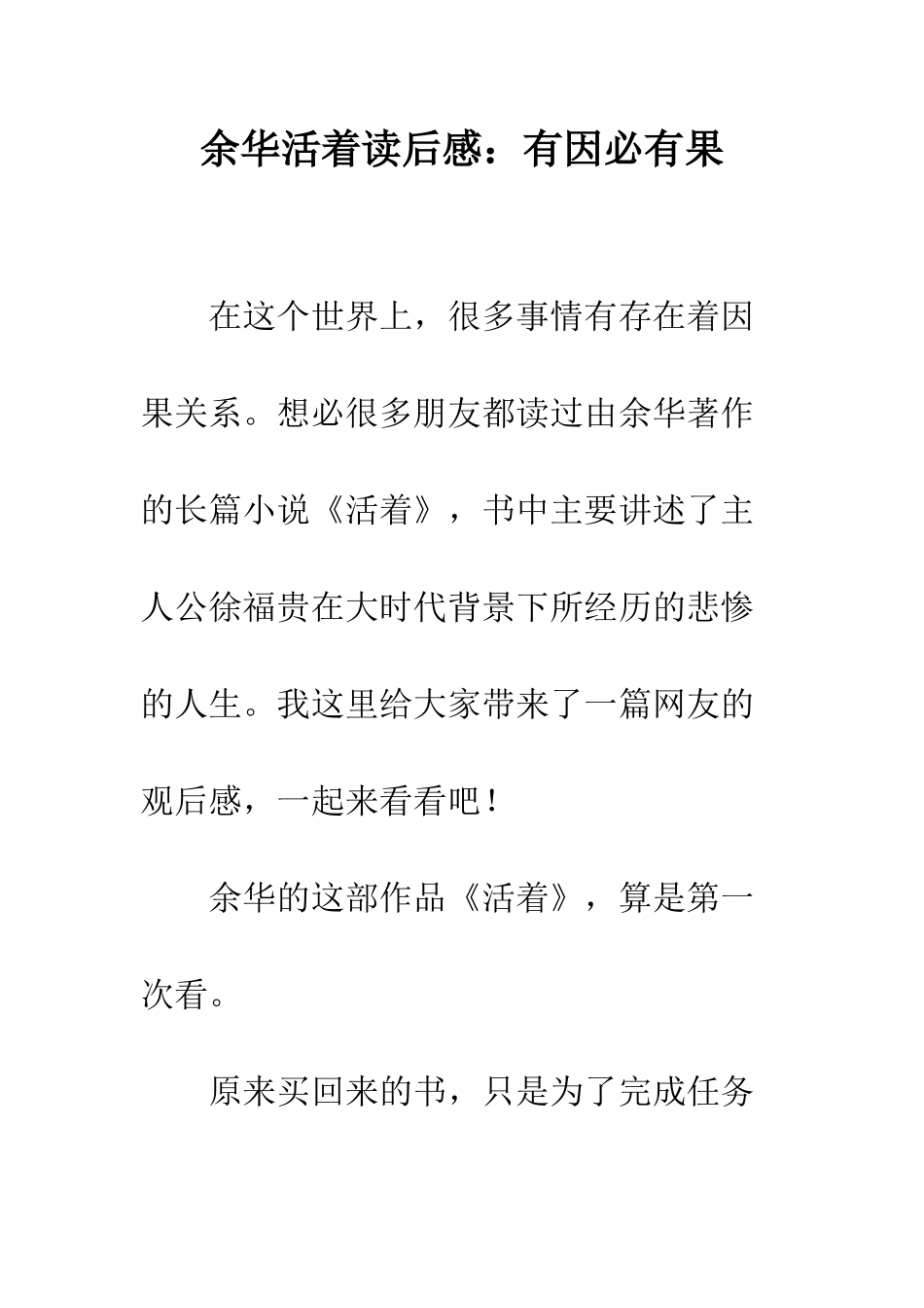 余华活着读后感有因必有果_第1页