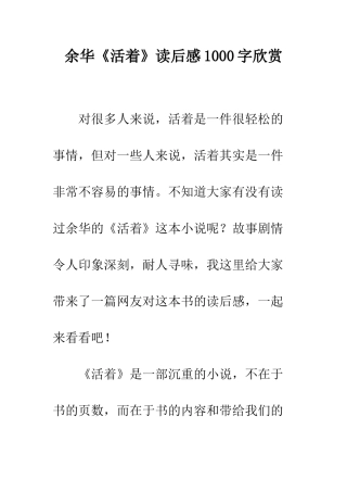 余华《活着》读后感1000字欣赏