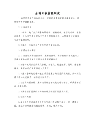 余料回收管理制度