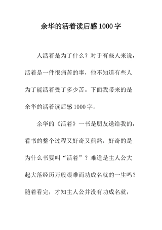 余华的活着读后感1000字