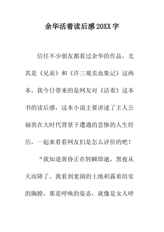 余华活着读后感20XX字