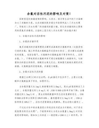 余氯对活性污泥的影响及对策!