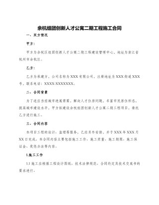 余杭组团创新人才公寓二期工程施工合同