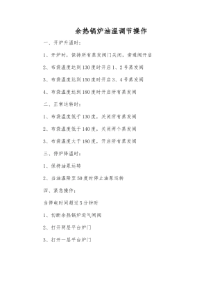 余热锅炉油温调节操作