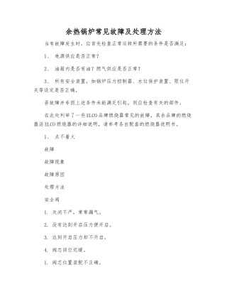 余热锅炉常见故障及处理方法