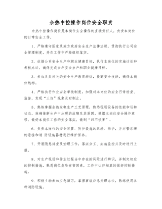 余热中控操作岗位安全职责