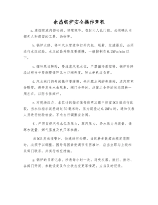 余热锅炉安全操作规程