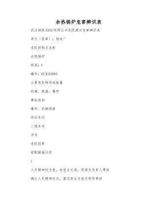 余热锅炉危害辨识表