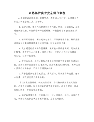 余热锅炉岗位安全操作规程