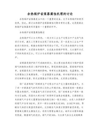 余热锅炉省煤器腐蚀机理的研究