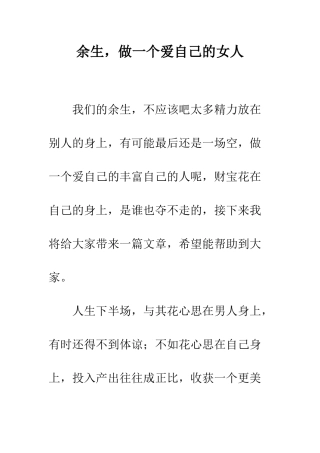 余生-做一个爱自己的女人