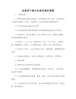 余煤单斗提升机使用维护规程