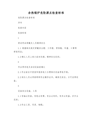 余热锅炉危险源点检查标准