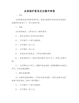 余热锅炉紧急状态操作规程
