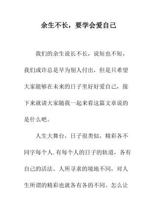 余生不长-要学会爱自己
