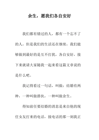 余生-愿我们各自安好