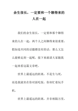 余生很长-一定要和一个聊得来的人在一起