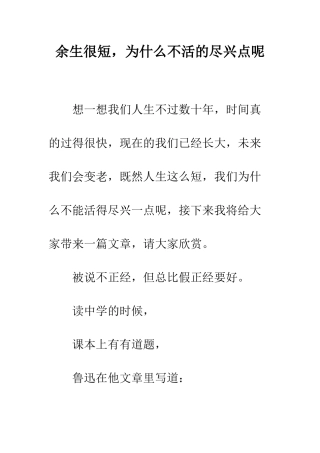余生很短-为什么不活的尽兴点呢