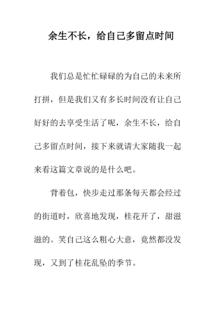 余生不长-给自己多留点时间