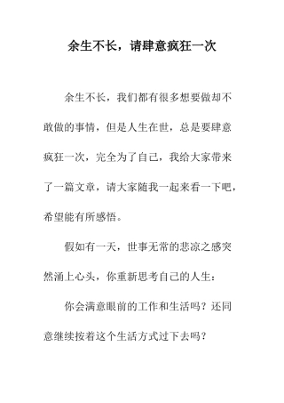 余生不长-请肆意疯狂一次