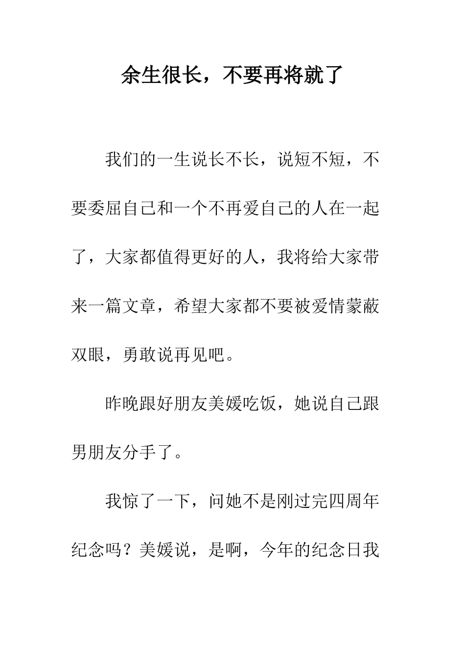 余生很长-不要再将就了_第1页