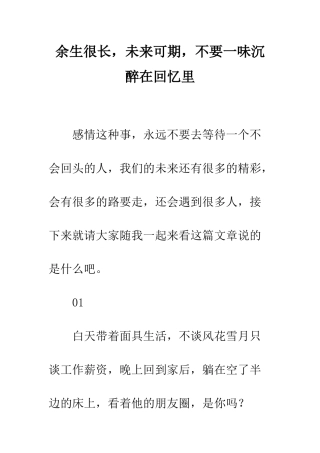 余生很长-未来可期-不要一味沉浸在回忆里