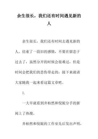 余生很长-我们还有时间遇见新的人