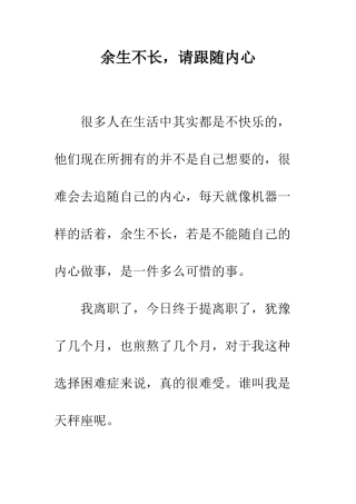 余生不长-请跟随内心