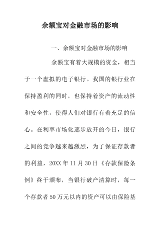 余额宝对金融市场的影响