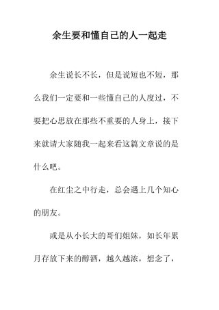 余生要和懂自己的人一起走