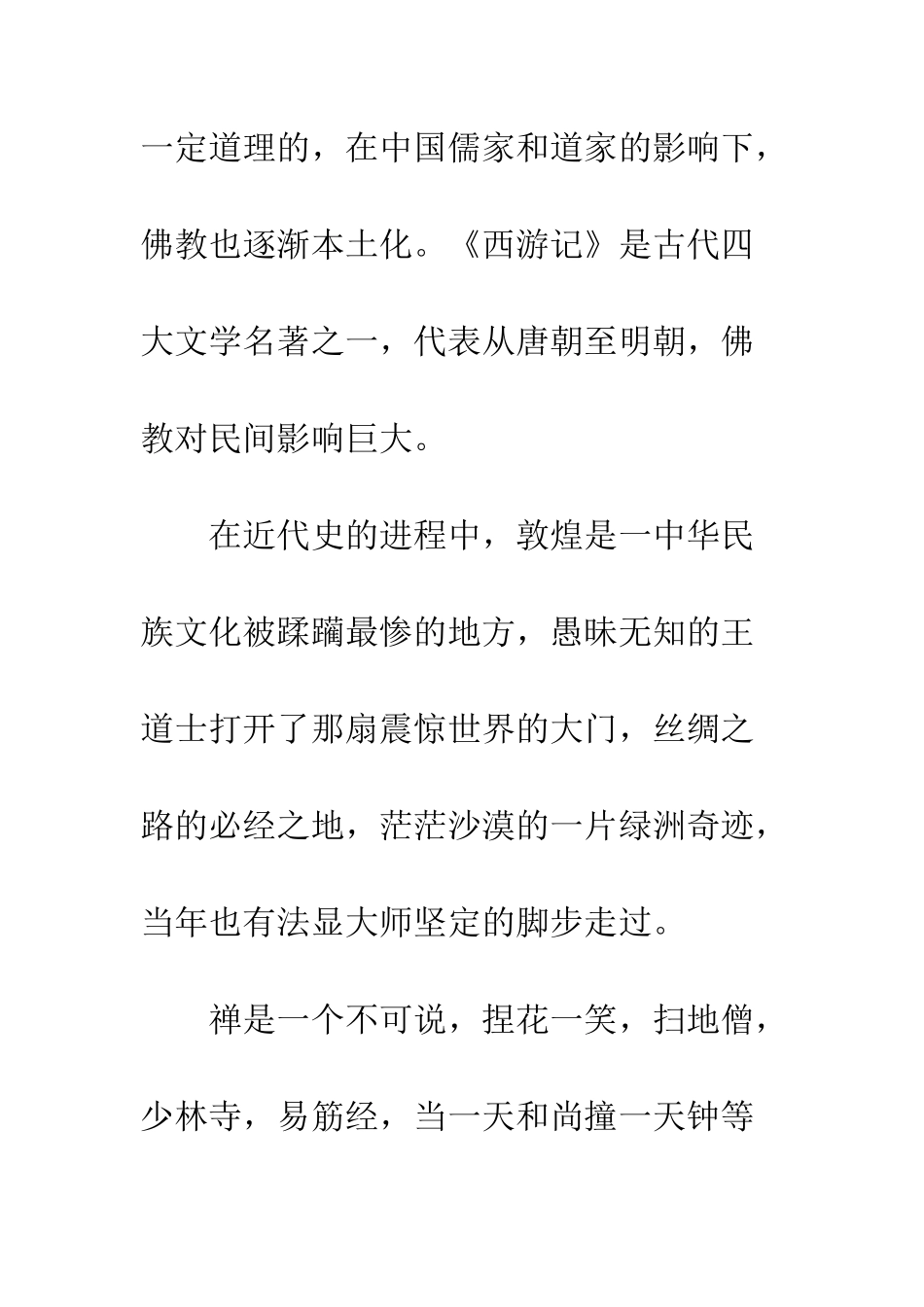 佛国记法显西行观后感精选_第3页