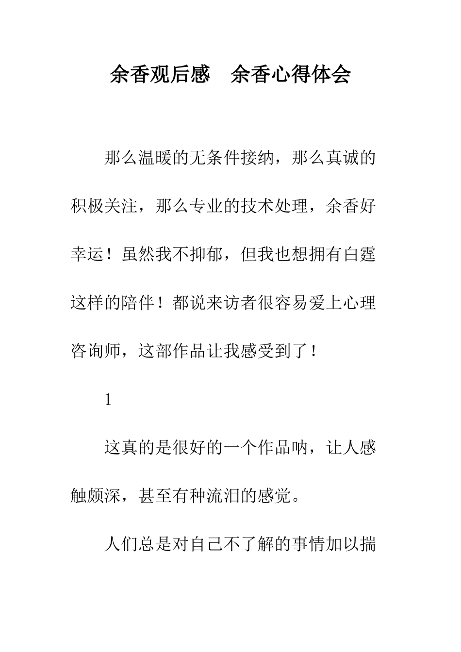 余香观后感--余香心得体会_第1页