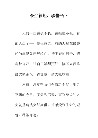 余生很短-珍惜当下