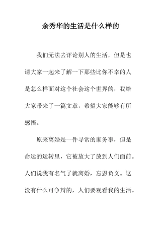 余秀华的生活是什么样的