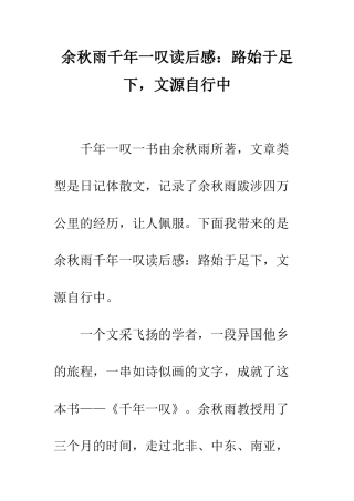 余秋雨千年一叹读后感路始于足下-文源自行中