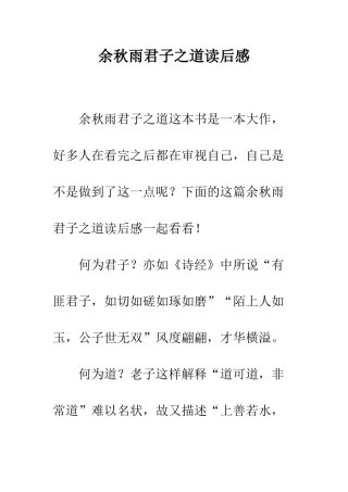 余秋雨君子之道读后感