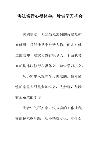 佛法修行心得体会珍惜学习机会