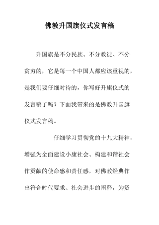 佛教升国旗仪式发言稿