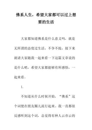 佛系人生-希望大家都可以过上想要的生活