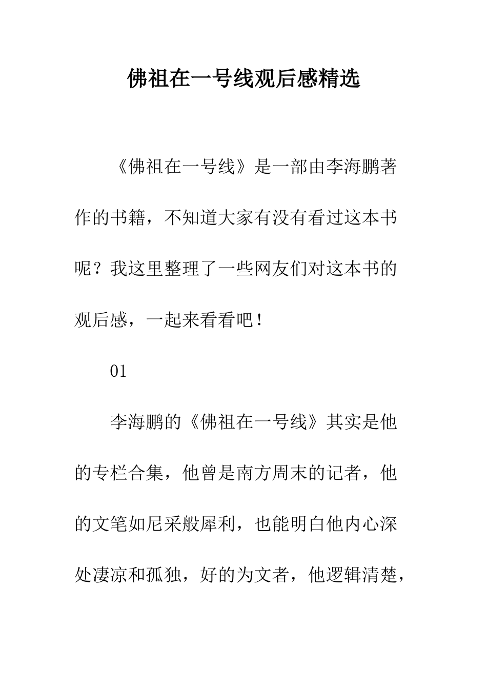 佛祖在一号线观后感精选_第1页