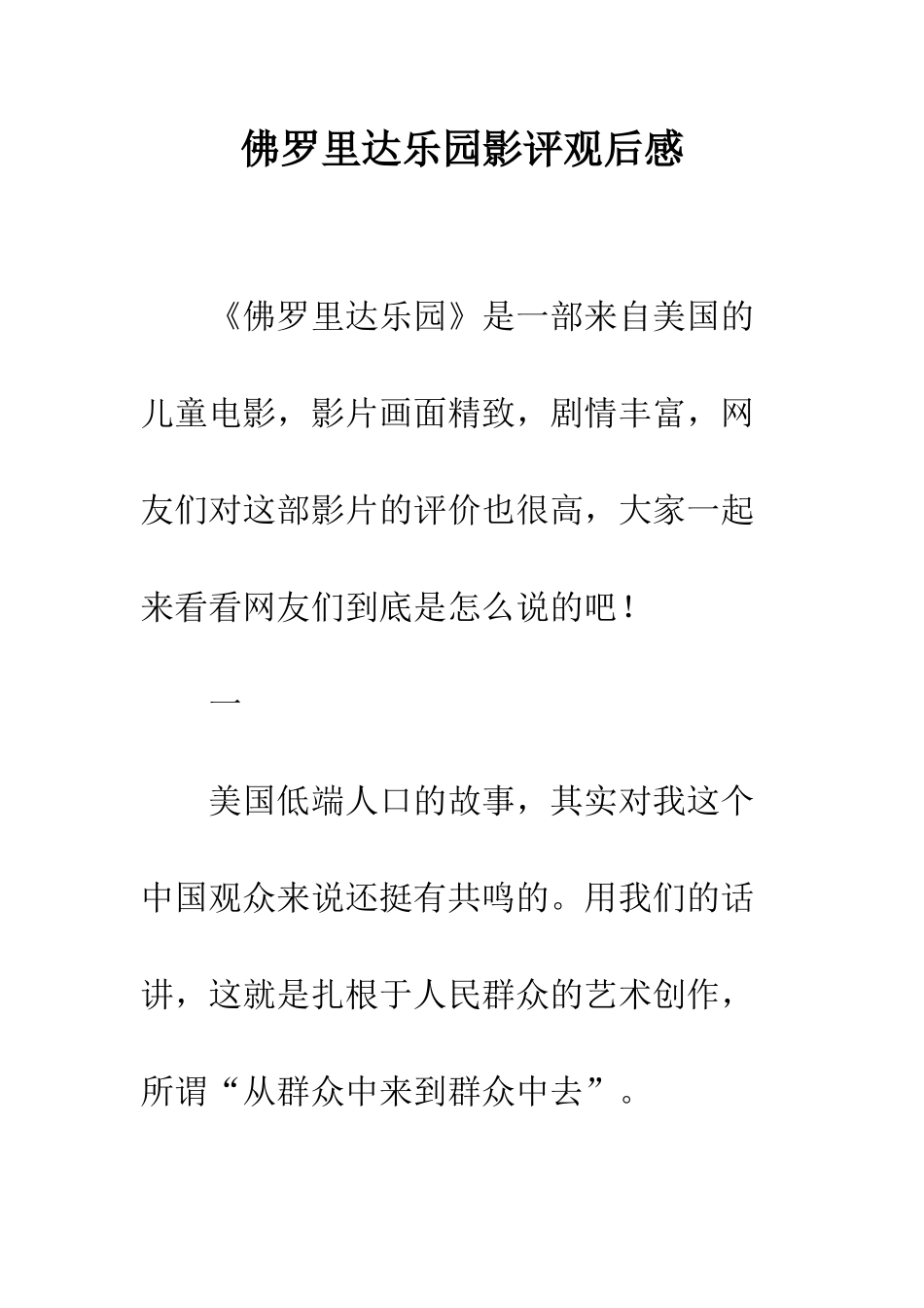 佛罗里达乐园影评观后感_第1页