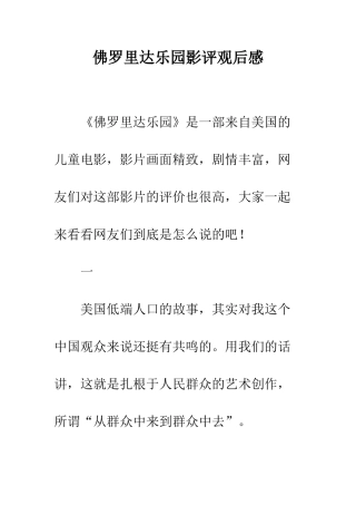 佛罗里达乐园影评观后感