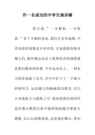 作一名成功的中学生演讲稿