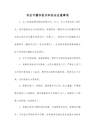 作业中操作技术和安全注意事项