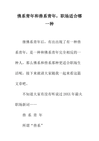 佛系青年和兽系青年-职场适合哪一种